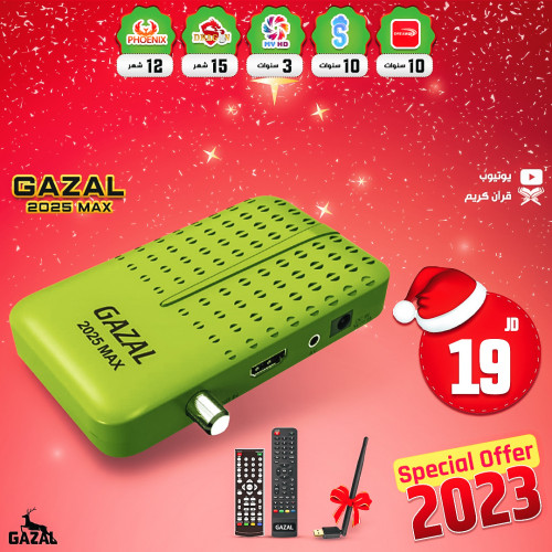 ريسفر غزال 2025 ماكس 