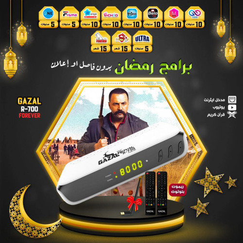 ريسفر غزال رويال 700 