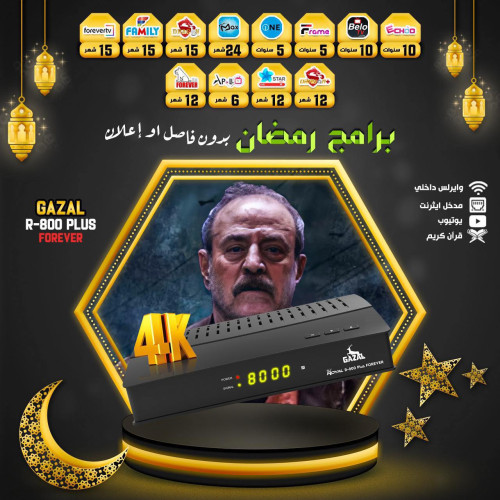 ريسفر غزال رويال R-800 PLUS 